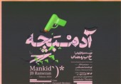 نمایش آدمبَچه فقط برای نوجوانان نیست