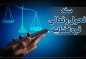 نقش سند تحول قضایی در مردمی‌سازی قوه قضاییه