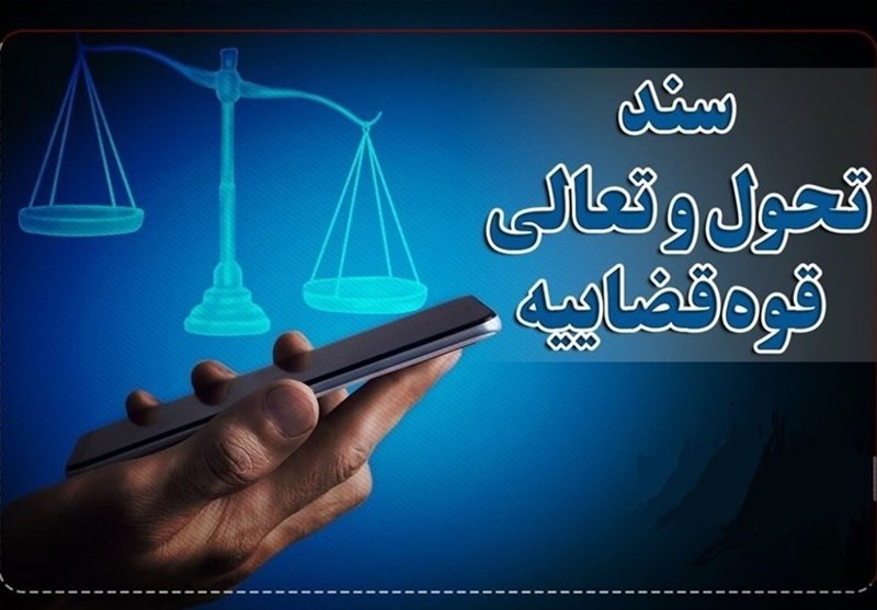 سند تحول قضایی