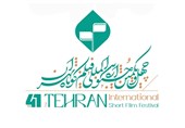 اعلام اسامی داوران چهل‌ویکمین جشنواره بین‌المللی فیلم کوتاه تهران