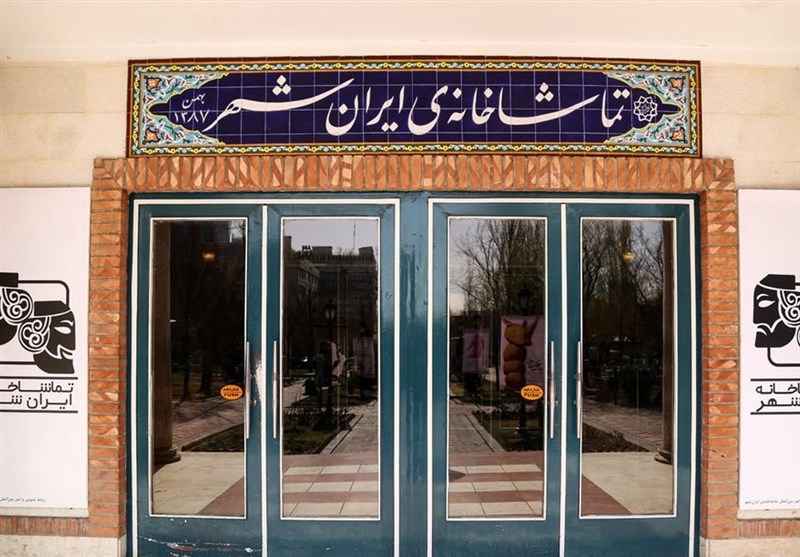 تماشاخانه ایرانشهر