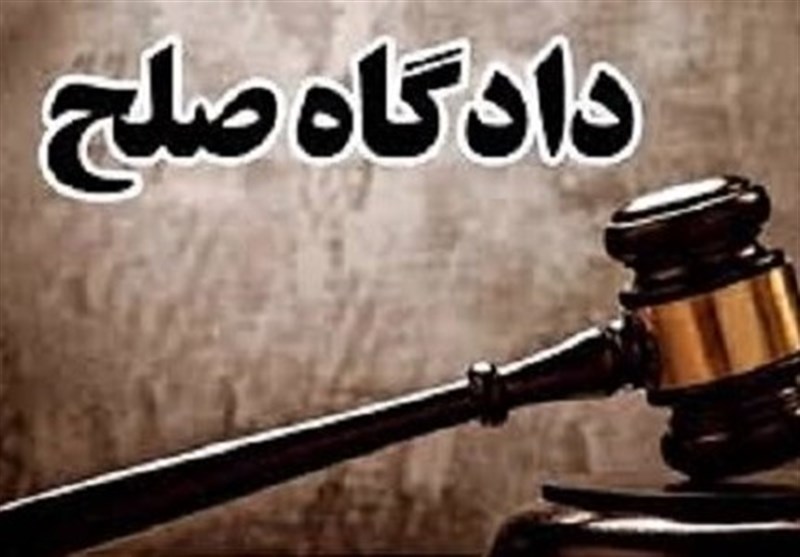 دادگاه صلح