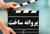 مجوز ساخت 6 فیلم‌نامه سینمایی صادر شد