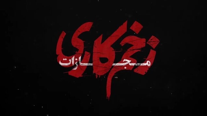 فصل چهارم زخم‌کاری