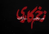 زمان پخش فصل چهارم زخم‌کاری مشخص شد
