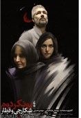 بازگشت بهنوش طباطبایی به صحنه تئاتر با نمایش «بونکر دوم/ شکارچی و قطار»