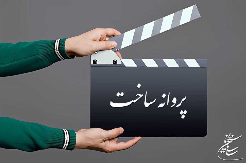 پروانه ساخت فیلم