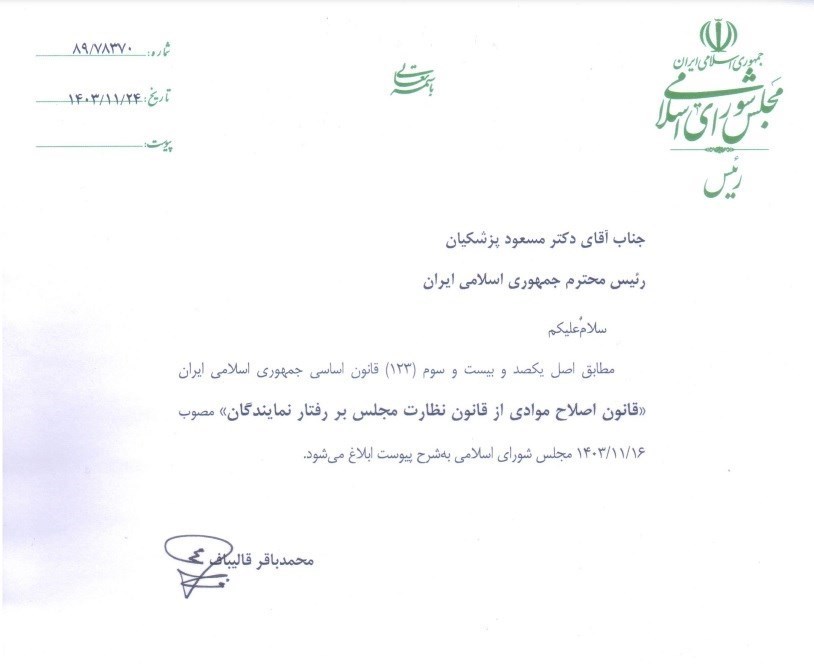 مجلس شورای اسلامی ایران ,