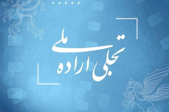 تجلی اراده ملی