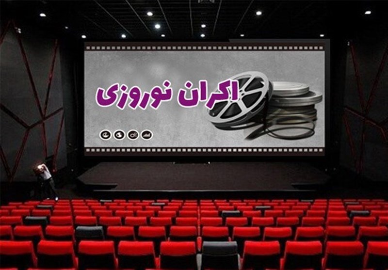 اکران نوروزی