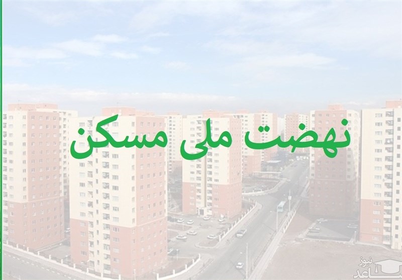 نهضت ملی مسکن