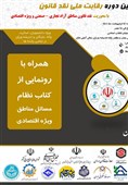 رقابت ملی نقد قانون مناطق آزاد برگزار شد