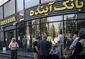 "بانک آینده" منحل میشود؟