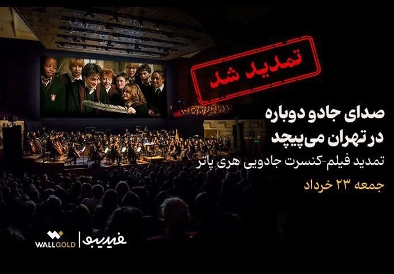 کنسرت هری پاتر