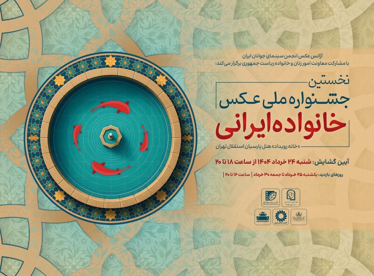 گشایش نخستین جشنواره ملی عکس «خانواده ایرانی» در روز عید غدیرخم