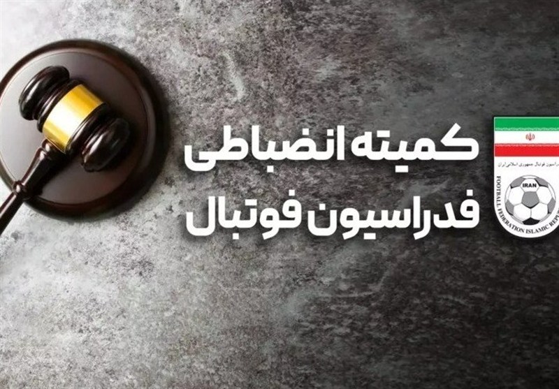 کمیته انظباطی