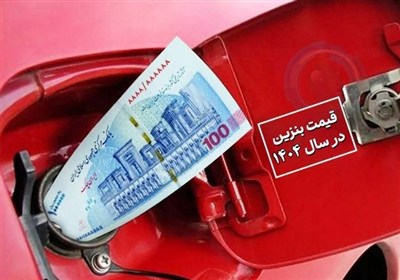 قیمت بنزین 3 نرخی می‌شود؟!