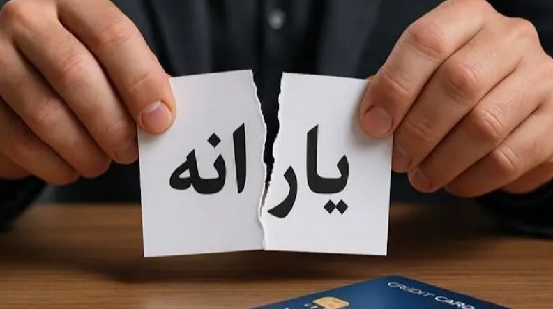 حذف یارانه