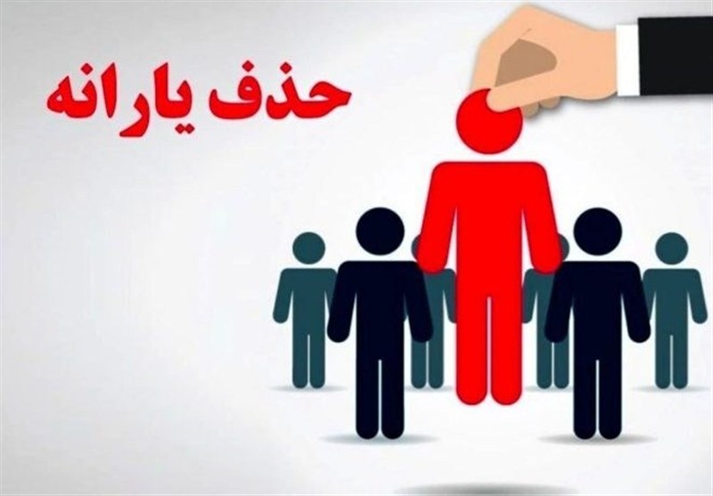 حذف یارانه