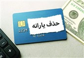 حذف عجیب یارانه نقدی اقشار آسیب‌پذر به اسم &quot;عدالت اجتماعی!&quot;