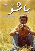 «باشو غریبه کوچک» ساخته ی بهرام بیضایی برنده بهترین فیلم مرمت‌شده در جشنواره ونیز شد