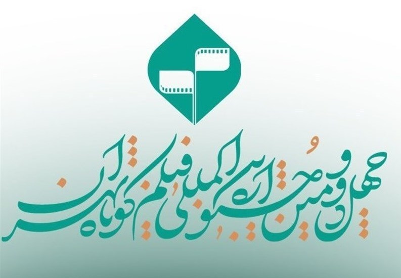 جشنواره فیلم کوتاه تهران