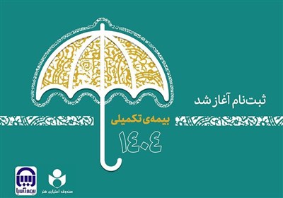 آغاز ثبت‌نام بیمه تکمیلی ویژه اصحاب فرهنگ و هنر