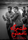 «علت مرگ نامعلوم» نماینده ایران در اسکار 2026 شد