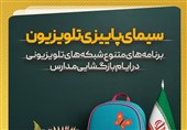 ویژهبرنامههای صداوسیما در هفته بازگشایی مدارس و «نوروز دانش»