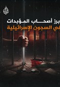 زندانیان آزاد شده فلسطینی به دست اسرائیل