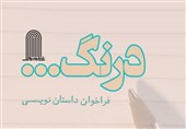 فراخوان مجموعه داستانهای کوتاه و خیلی کوتاه «درنگ»