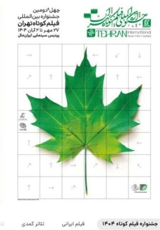جشنواره فیلم کوتاه تهران