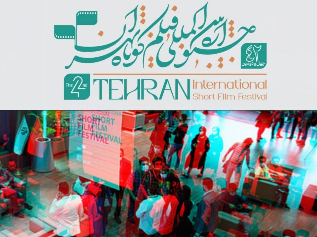 چهل و دومین جشنواره فیلم کوتاه تهران