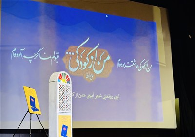 تازه‌ترین اثر استاد انسانی با عنوان «من از کودکی ..» رونمایی شد