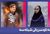 آغاز 3 سریال جدید در شبکه سه/ پخش مرد «سه‌هزار چهره» مهران مدیری از جمعه