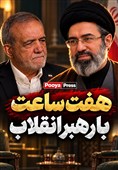 پزشکیان در گفت‌وگو با CBS: در دیدار 7 ساعته، رهبر هیچ مشکلی نداشت